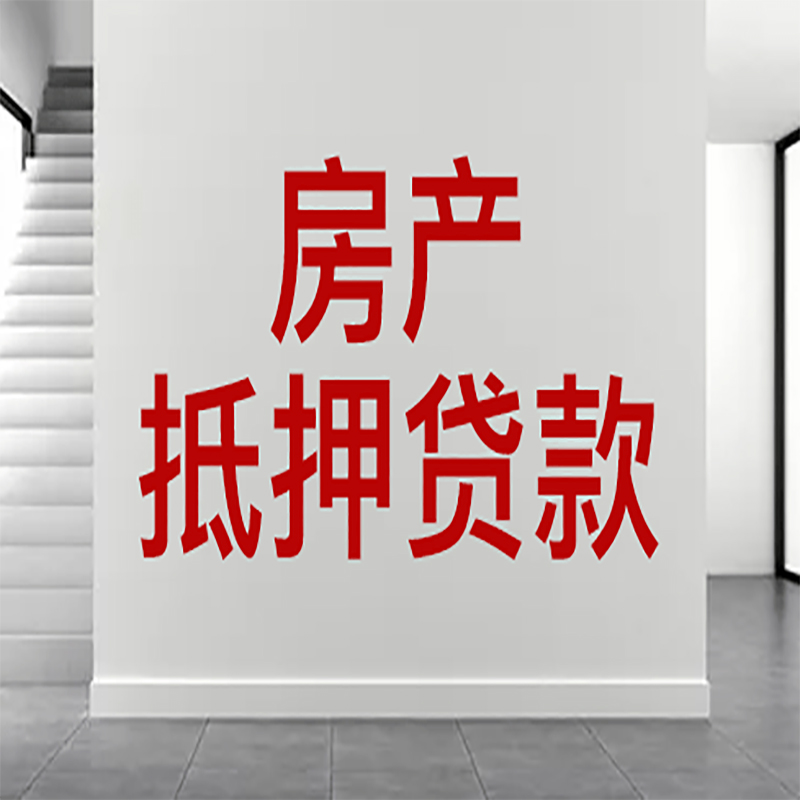 歙县房屋抵押贷款年限|个人住房抵押贷款-具体需要多久