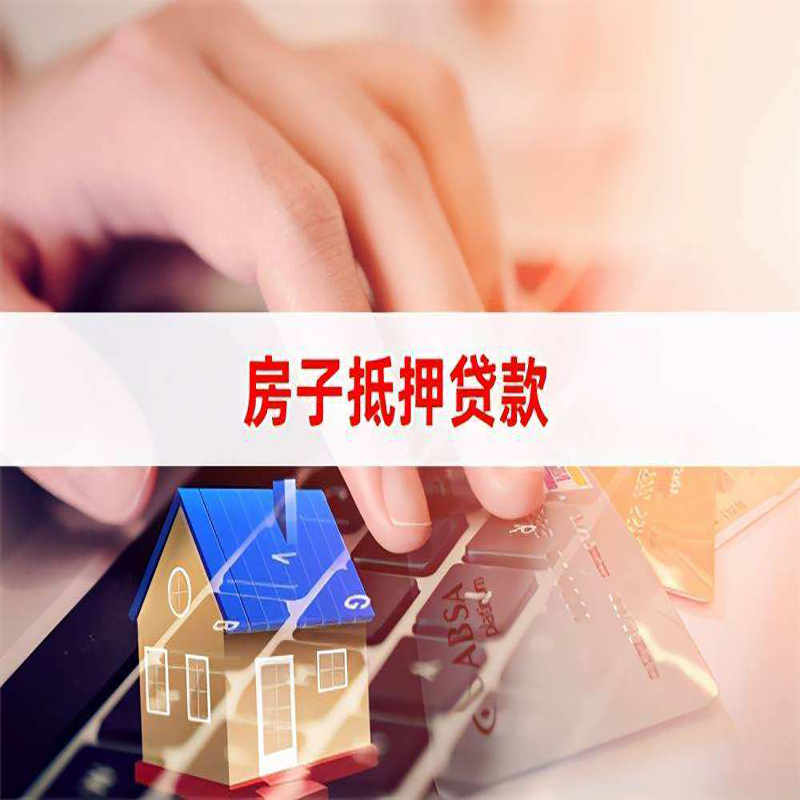 歙县按揭房抵押贷款的放款速度？